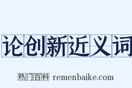 论创新近义词是什么意思的图片